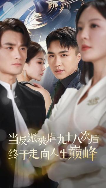 當(dāng)反派被虐九十八次后終于走向人生巔峰(全集)