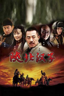 陜北漢子(全集)