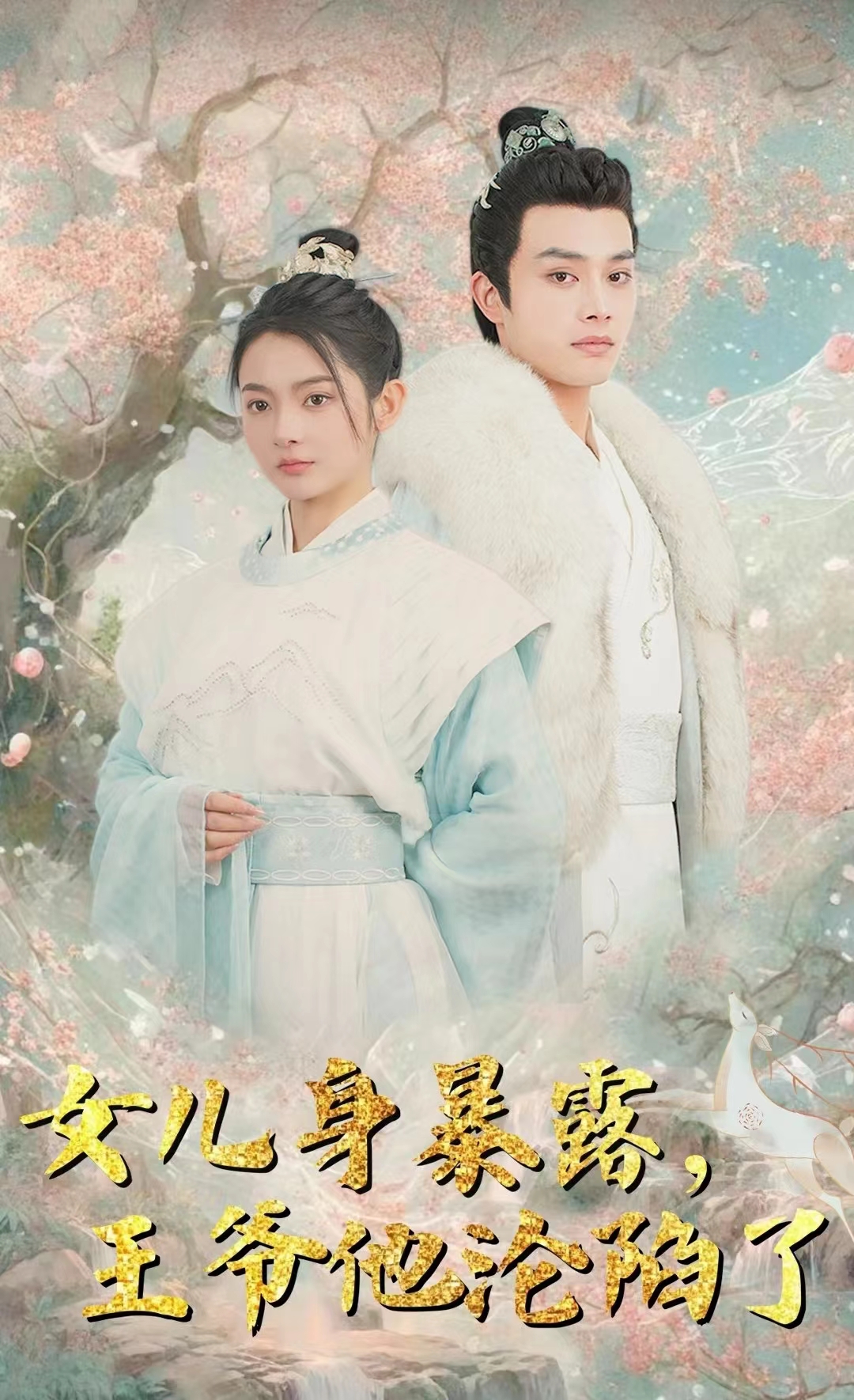 女兒身暴露，王爺他淪陷了(全集)