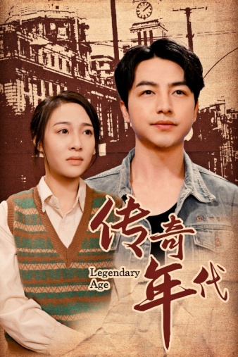 傳奇年代(全集)