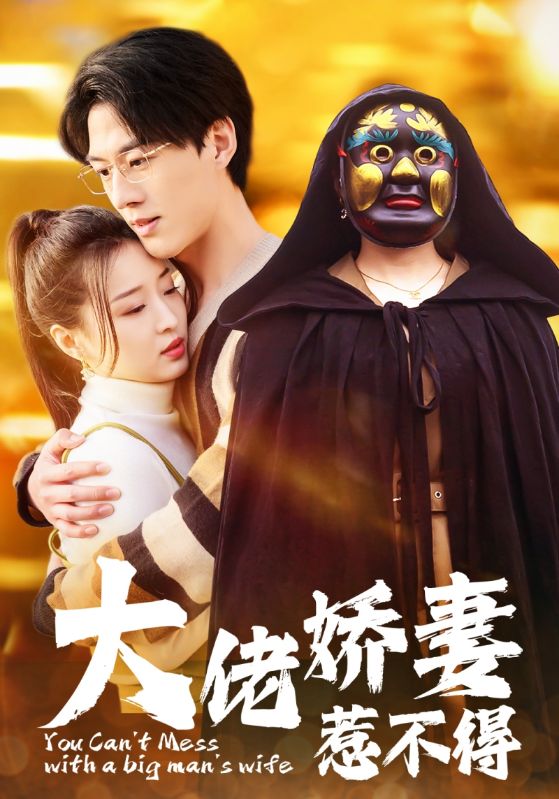 大佬嬌妻惹不得(全集)