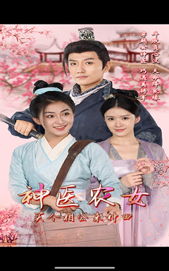 神醫(yī)農(nóng)女，買個相公來種田(全集)