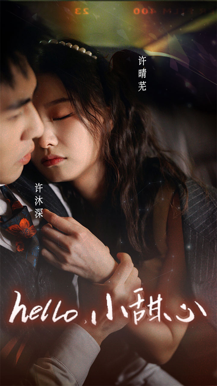 新：hello，小甜心(全集)