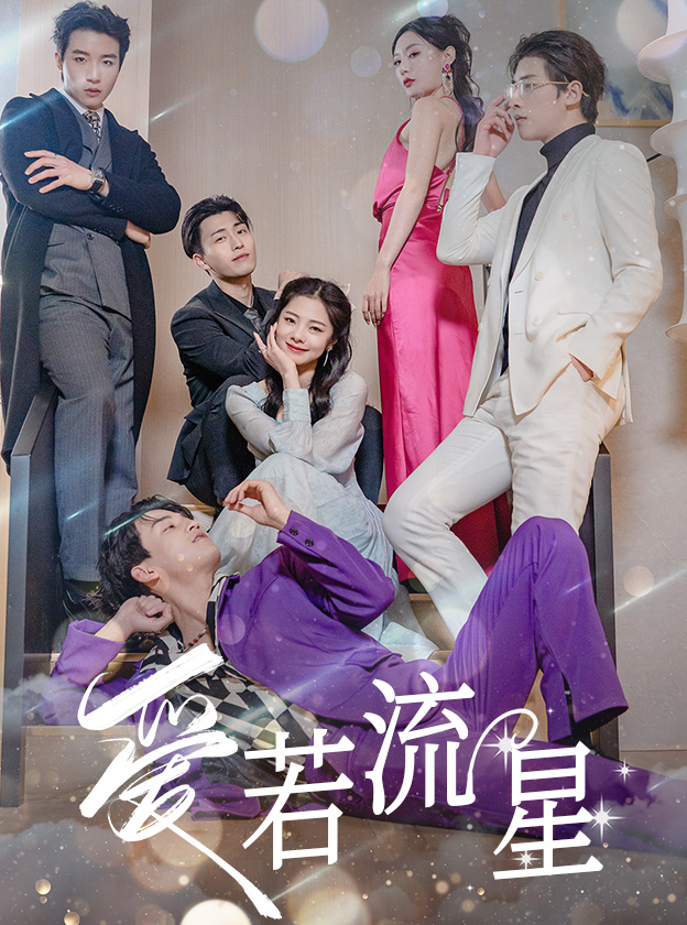 愛若流星(全集)