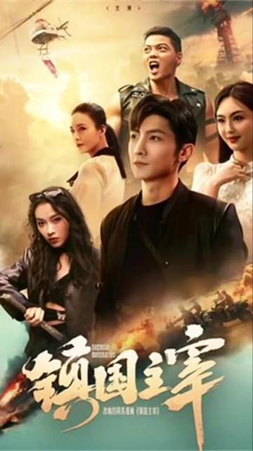 鎮(zhèn)國主宰(全集)