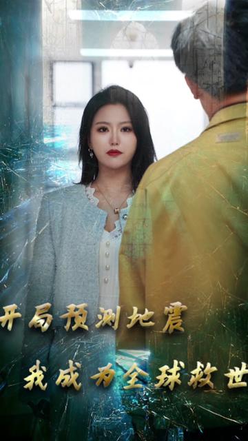 開局預(yù)測(cè)地震我成為全球救世主(全集)