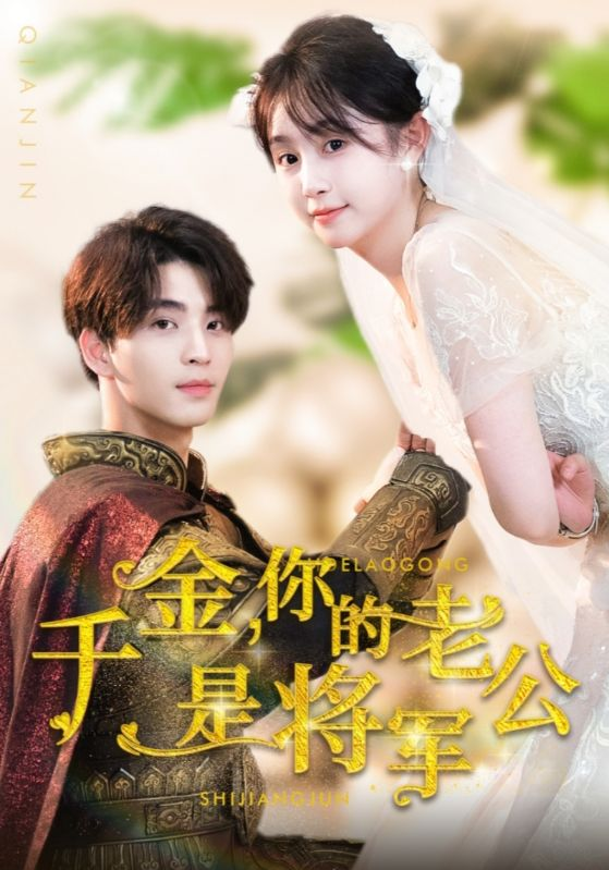 千金，你的老公是將軍(全集)