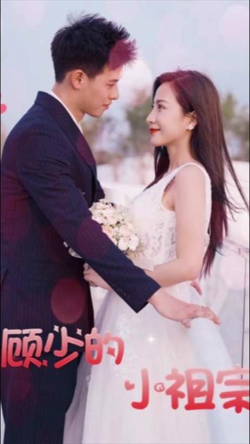 顧少的小祖宗又美又撩(全集)