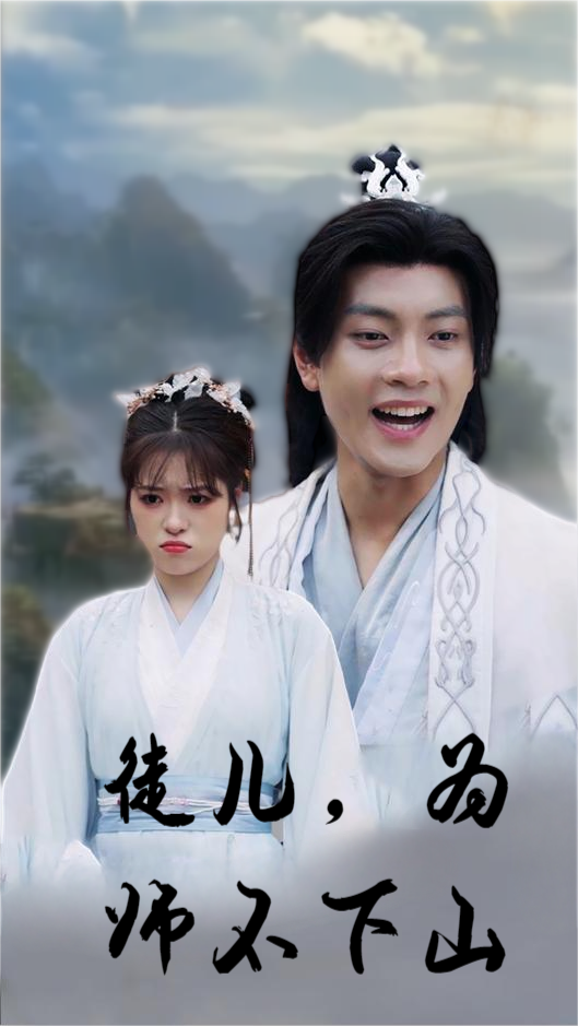 徒兒，為師不下山(全集)