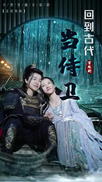 回到古代當侍衛(wèi)(全集)