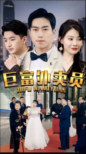 巨富外賣員(全集)