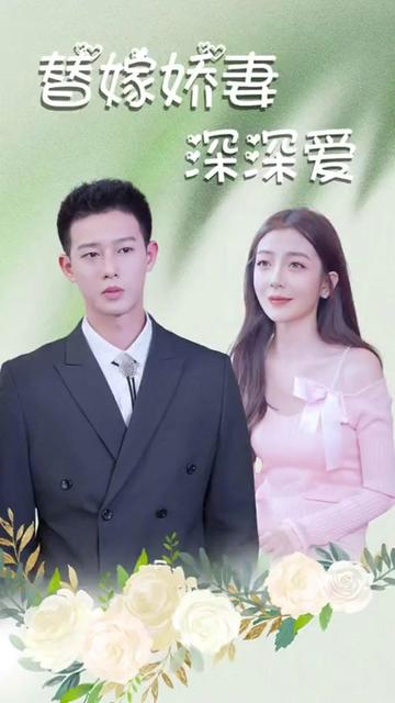 替嫁嬌妻深深愛(全集)