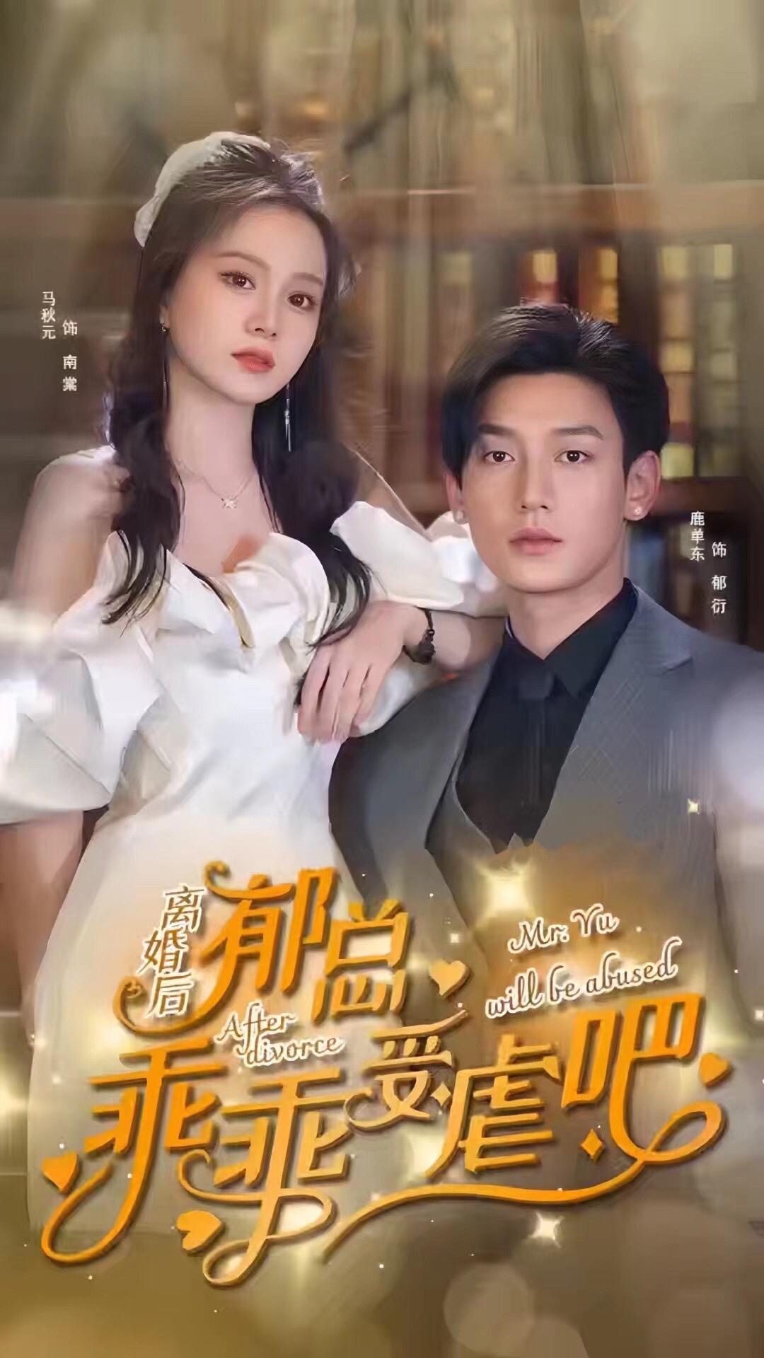 離婚后郁總乖乖受虐(全集)