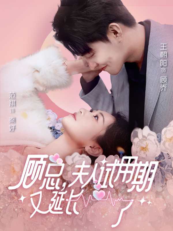 顧總，夫人試用期又延長了(全集)