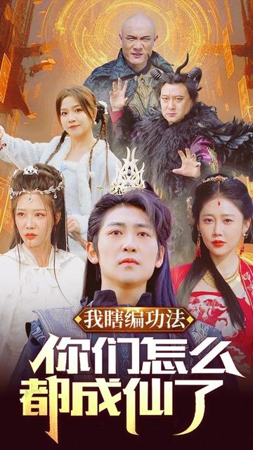 我瞎編功法你們?cè)趺炊汲上闪?全集)