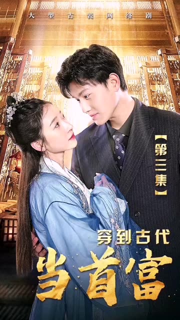 穿到古代當(dāng)首富(全集)