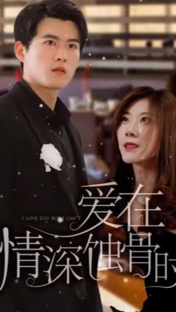 愛在情深蝕骨時(shí)(全集)