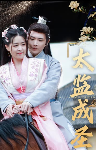 太監(jiān)成圣(全集)