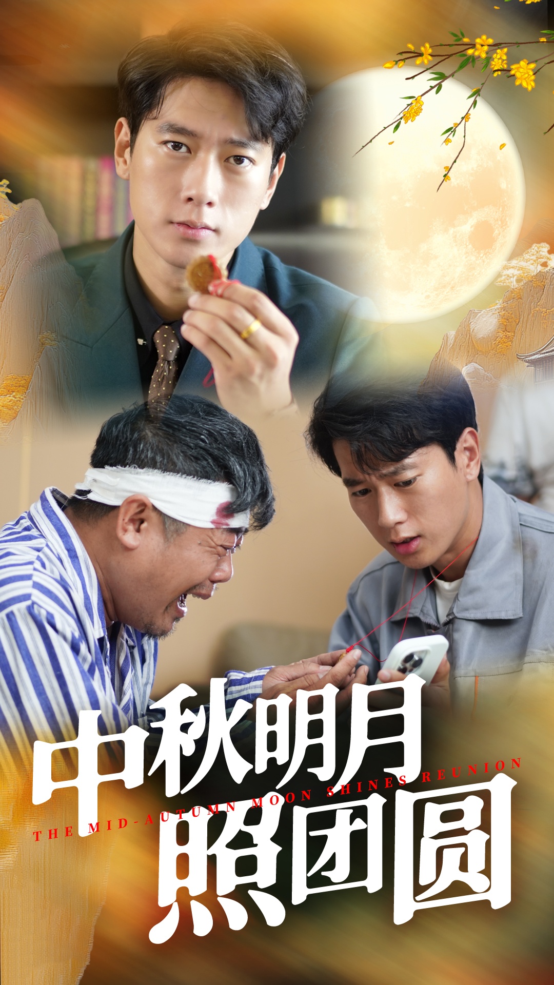 中秋明月照?qǐng)F(tuán)圓(全集)