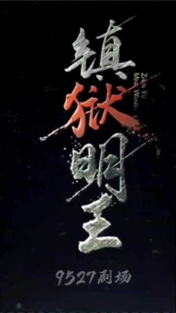 鎮(zhèn)獄明王(全集)
