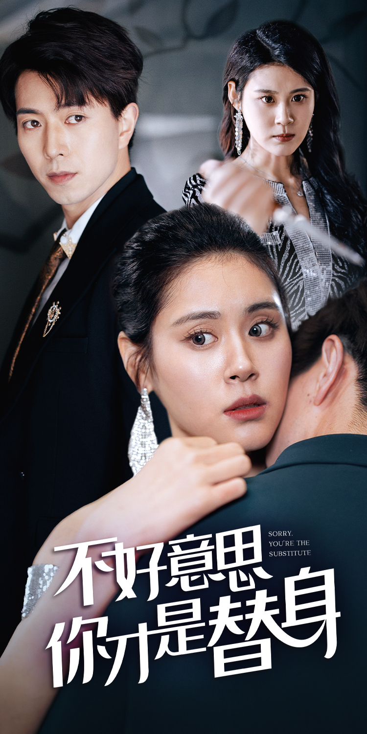 不好意思，你才是替身$今日替你承歡，明日將你取代(全集)