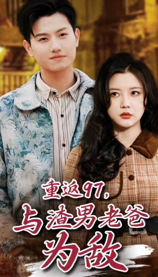 重返97，成為渣男老爸死對頭(全集)