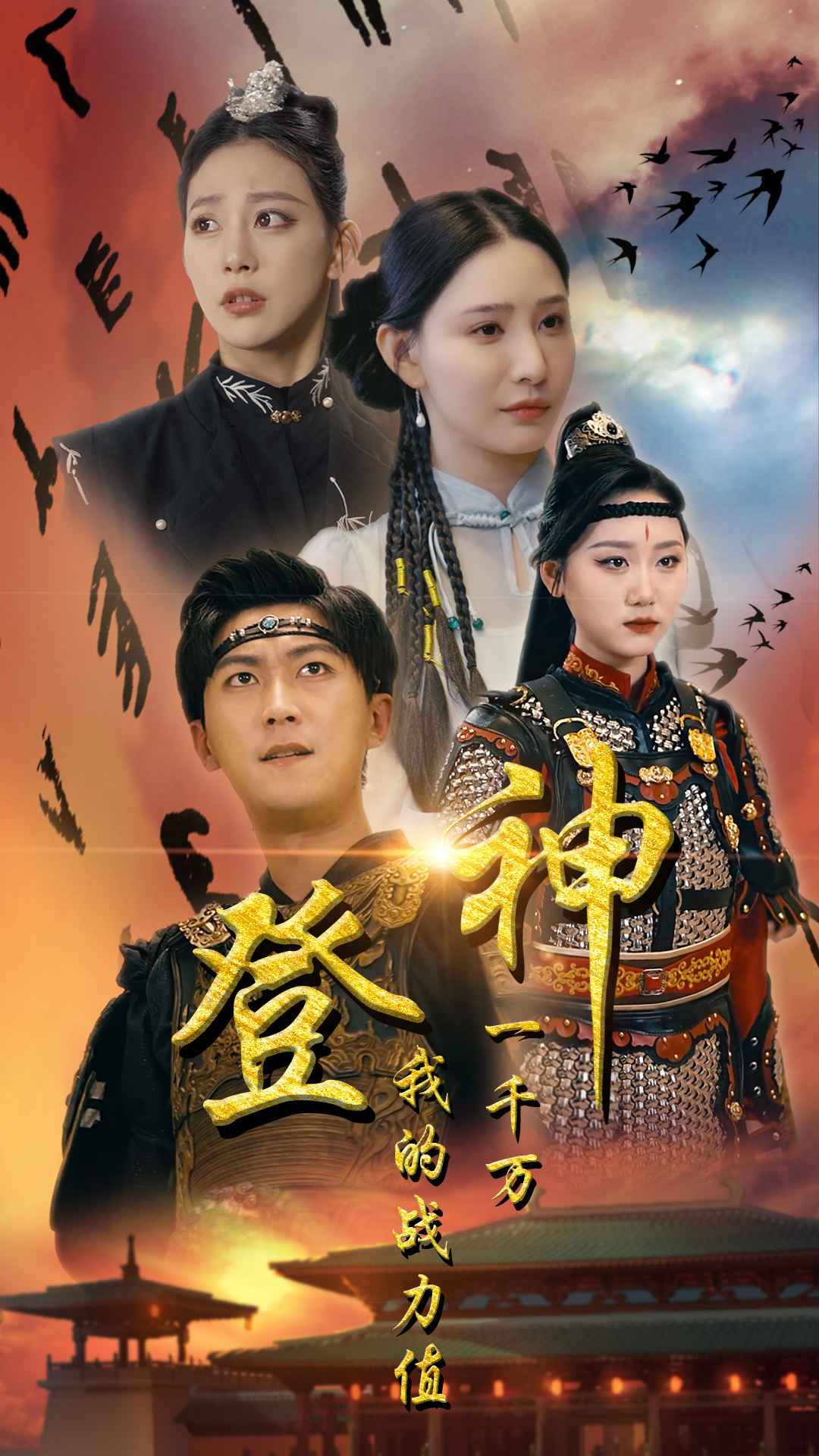 登神我的戰(zhàn)力值一千萬(全集)