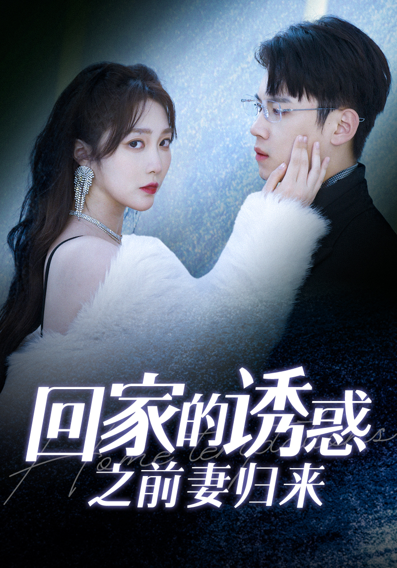 回家的誘惑之前妻歸來(全集)