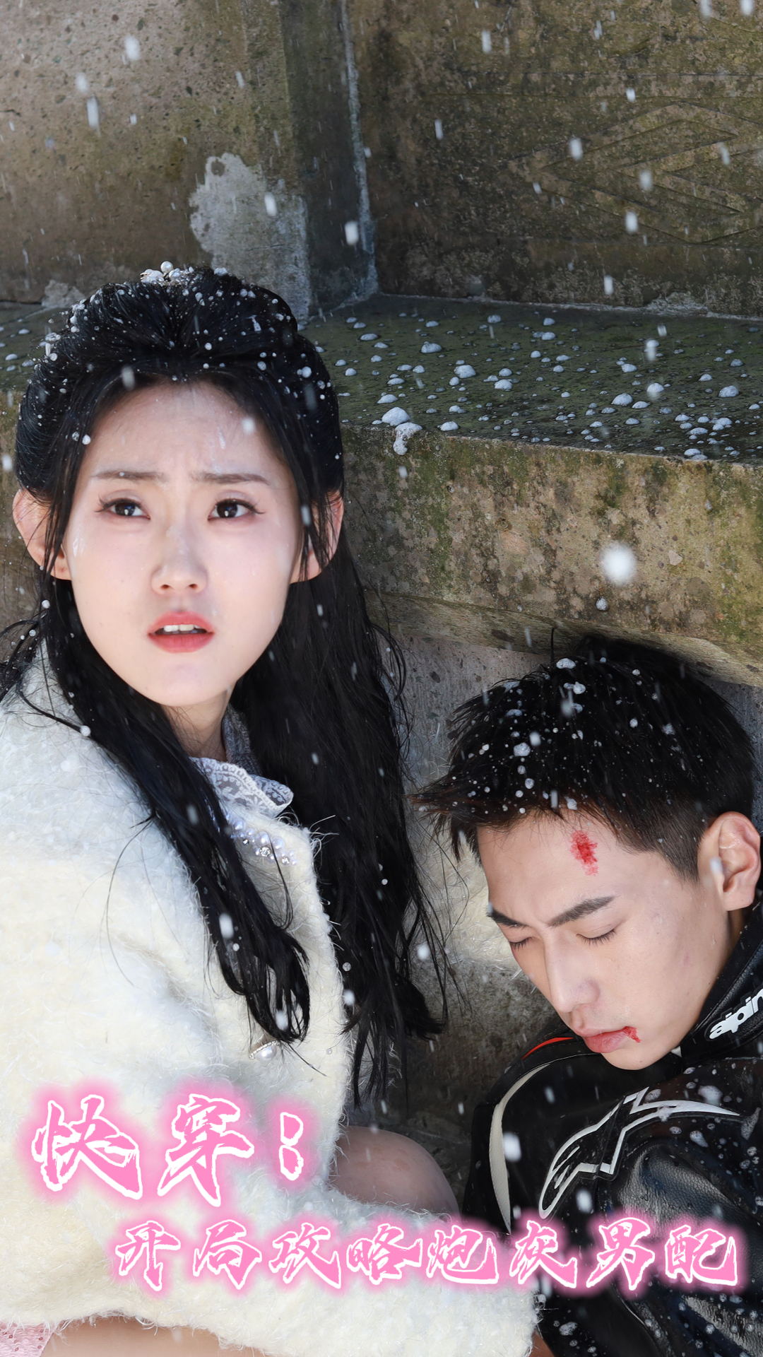 快穿：開局攻略炮灰男配(全集)