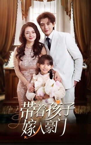 軌跡&帶著孩子嫁入豪門(全集)