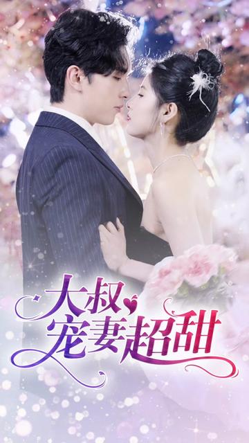 大叔寵妻超甜(全集)