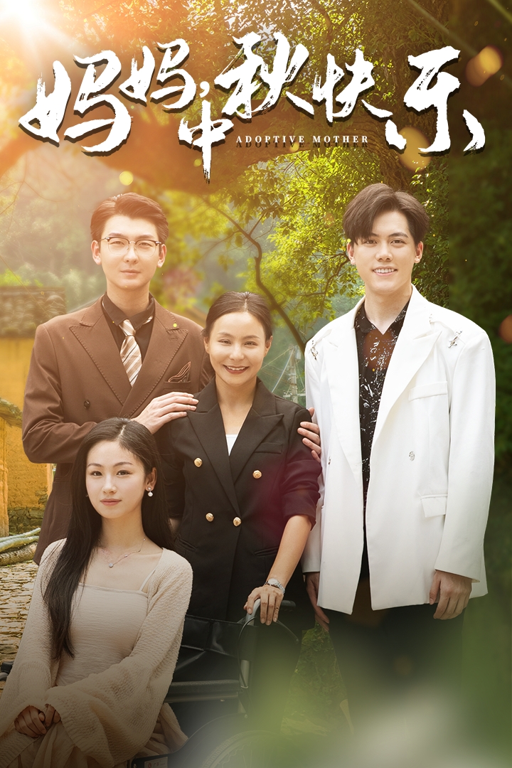 媽媽，中秋快樂(全集)