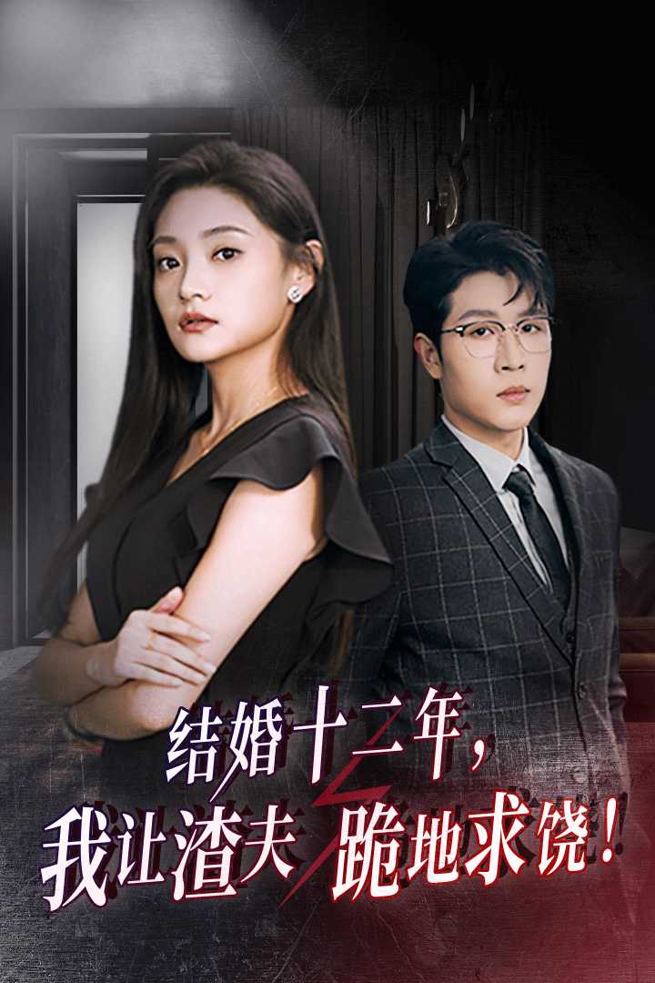 結(jié)婚十二年，我讓渣夫跪地求饒(全集)