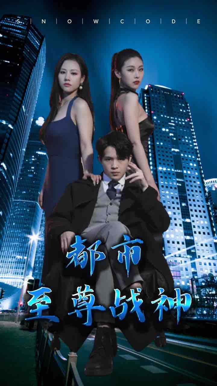 都市至尊戰(zhàn)神(全集)