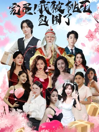 完蛋！我被桃花包圍了(全集)