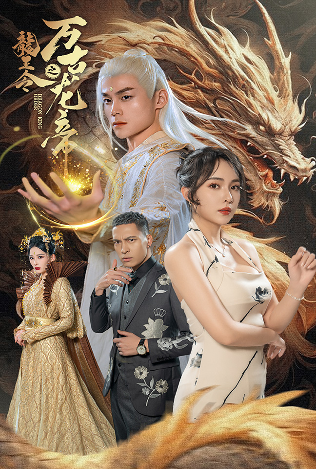 龍王令之萬古龍帝(全集)