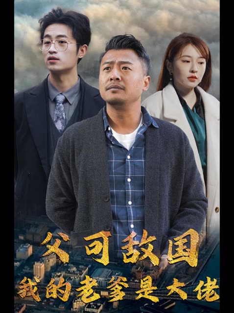 父可敵國我的老爹是大佬(全集)