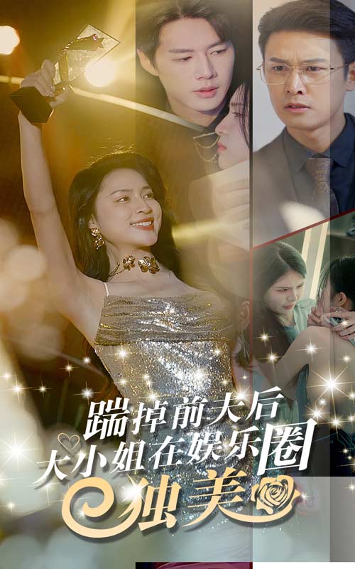 踹掉前夫后，大小姐在娛樂(lè)圈獨(dú)美(全集)