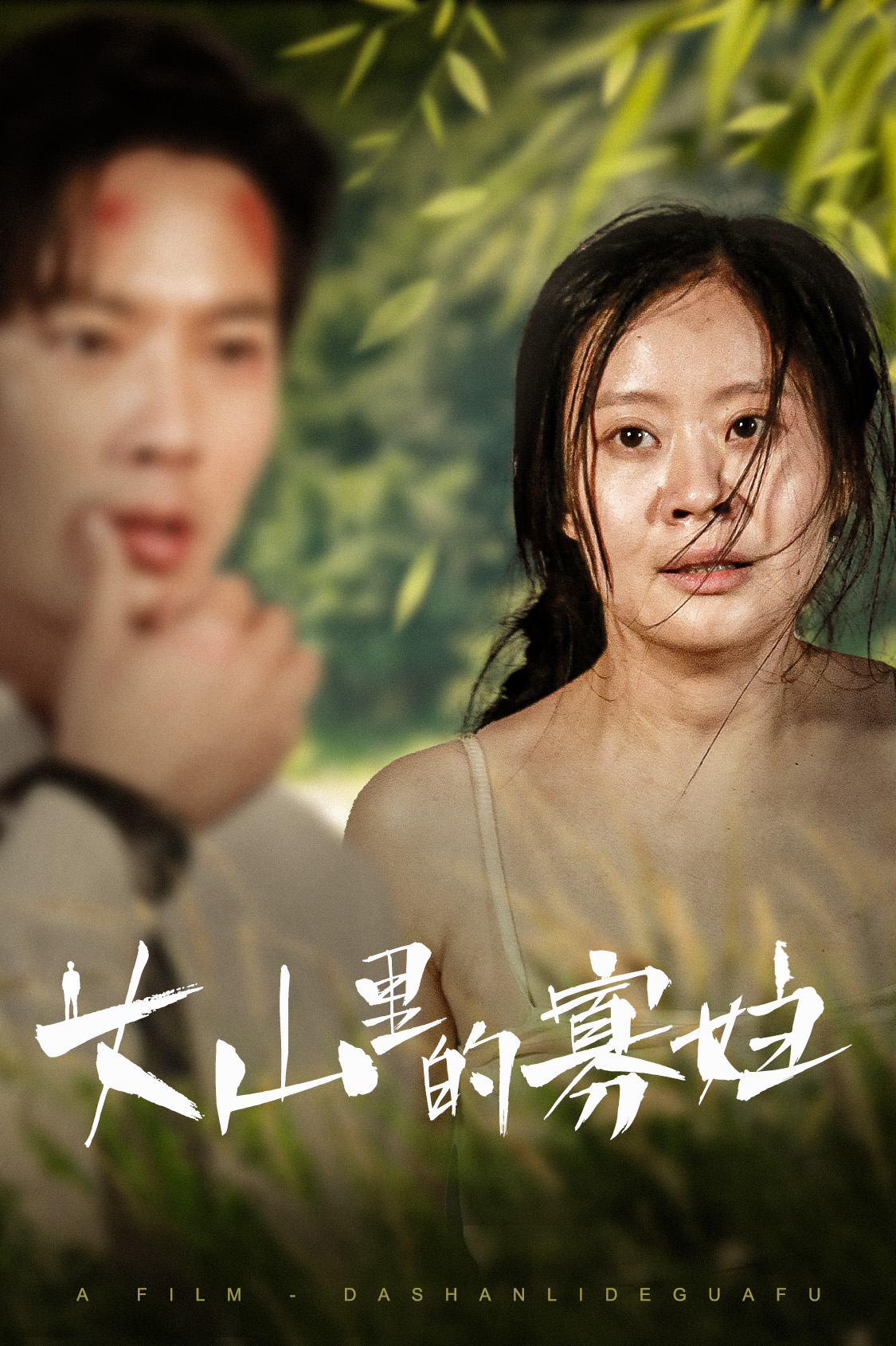 大山里的她&大山里的寡婦(全集)