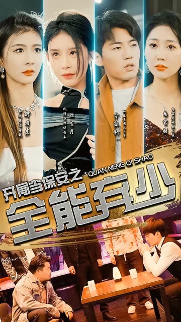 開局當(dāng)保安：全能棄少(全集)