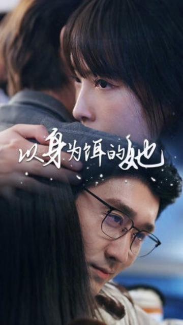 以身為餌的她(全集)