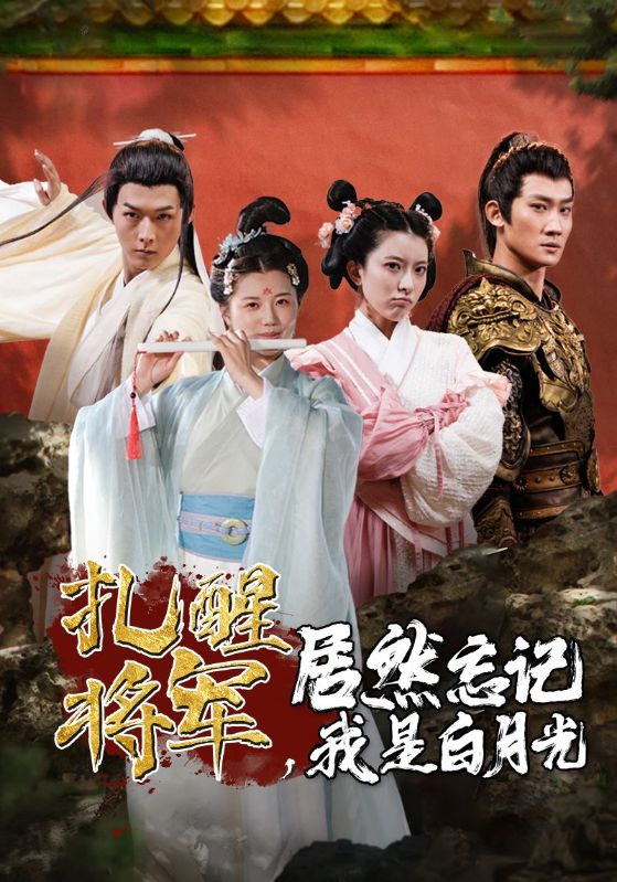 扎醒將軍，居然忘記我是白月光(全集)