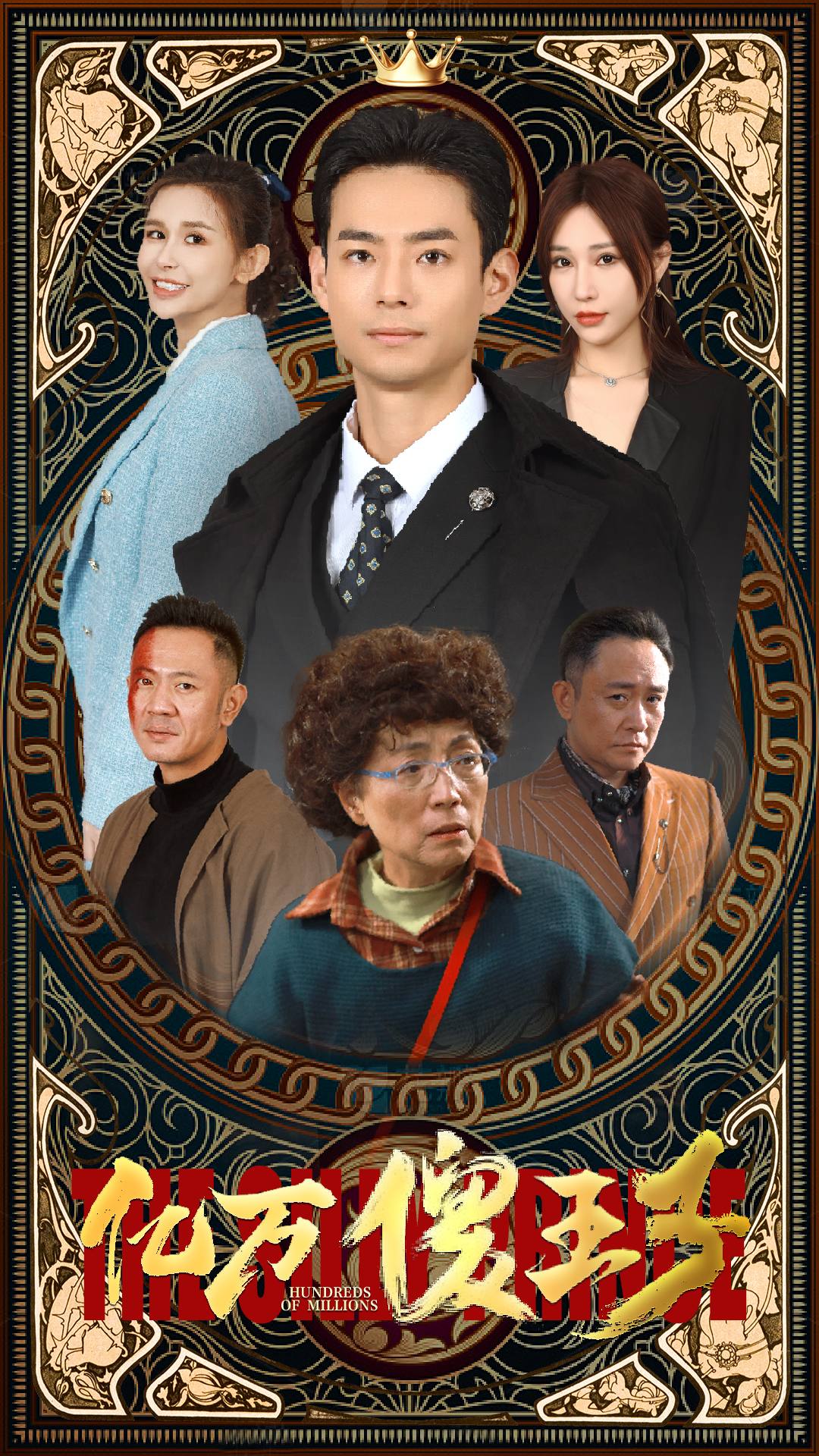 億萬(wàn)傻王子(全集)