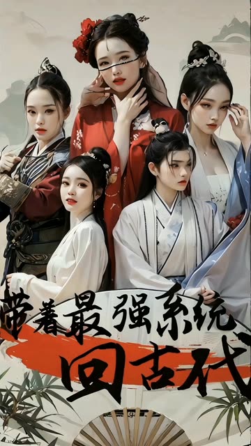 帶著最強(qiáng)系統(tǒng)回古代(全集)