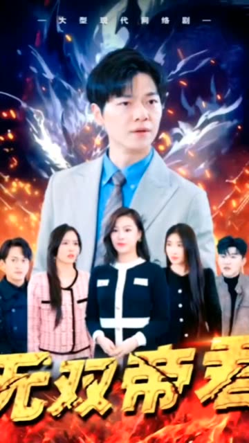 無雙帝君(全集)