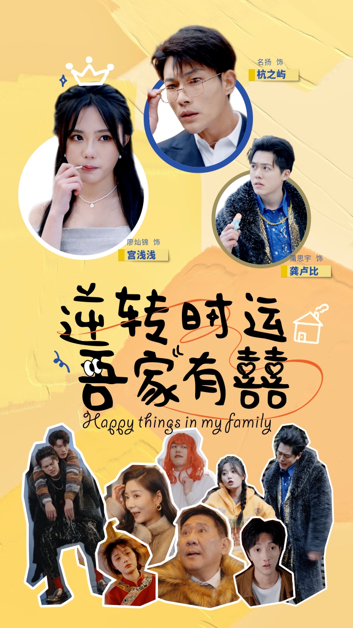 逆轉(zhuǎn)時(shí)運(yùn)吾家有囍(全集)