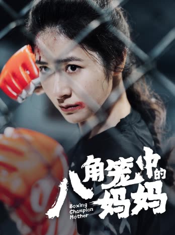 八角籠中的媽媽(全集)