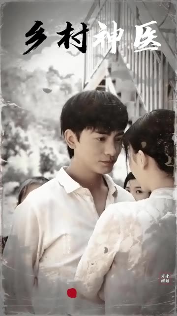 鄉(xiāng)村神醫(yī)(全集)