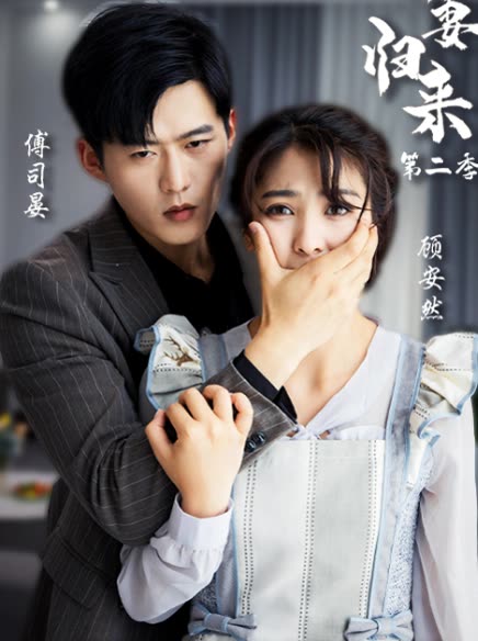 新：嬌妻歸來(全集)