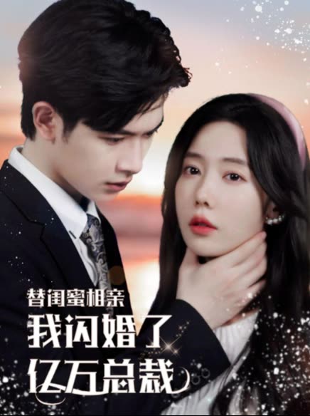 替閨蜜相親，我閃婚了億萬(wàn)總裁&錯(cuò)嫁千金不好惹(全集)